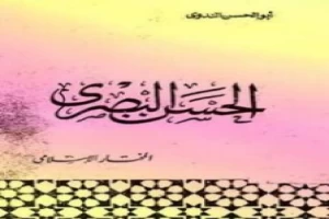 غلاف كتاب الحسن البصري بقلم أبو الحسن الندوي غلاف كتاب الحسن البصري بقلم أبو الحسن الندوي